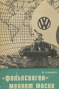 Книга "Фольксваген" меняет маски