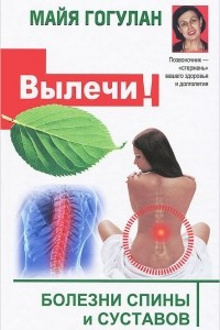 Книга Болезни спины и суставов