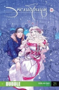 Книга Экслибриум. Выпуск № 21. Соль на рану: Часть 2