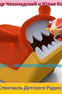 Книга Куса - пожиратель игрушек