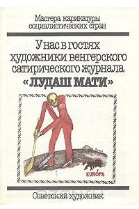 Книга Мастера карикатуры социалистических стран. У нас в гостях художники венгерского сатирического журнала"Лудаш Мати"