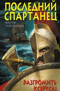 Книга Последний спартанец. Разгромить Ксеркса!