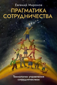 Книга Прагматика сотрудничества