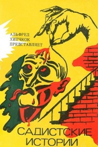 Книга Садистские истории