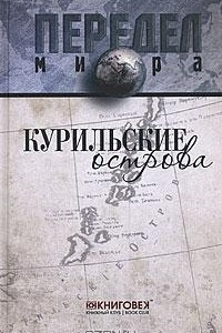 Книга Курильские острова
