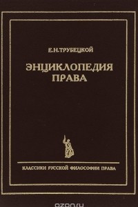Энциклопедия права