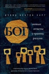 Книга Бог. Новые ответы у границ разума. Современная наука, философия, религия, психология о божественном