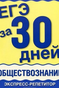 Книга ЕГЭ за 30 дней. Обществознание. Экспресс-репетитор