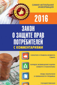 Книга Закон о защите прав потребителей с комментариями на 15 сентября 2014 г.