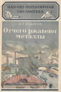 Книга От чего ржавеют металлы