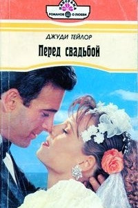 Перед свадьбой