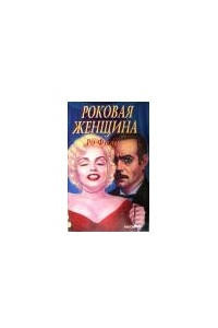 Роковая женщина
