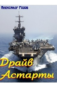 Драйв Астарты