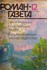 Книга "Роман-газета",  1989,  № 12