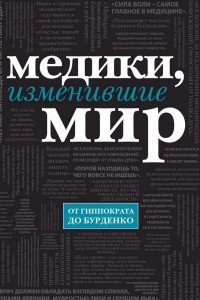 Медики, изменившие мир