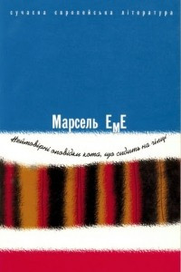 Книга Неймовірні оповідки кота, що сидить на гілці