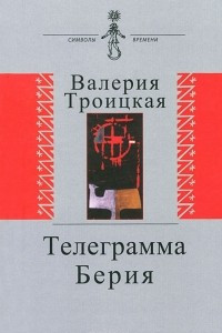 Телеграмма Берия
