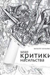 Книга Щодо критики насильства