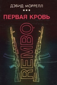 Первая кровь. Rembo