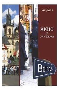 Акно ў замежжа