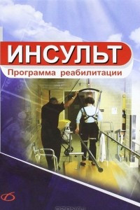 Книга Инсульт. Программа реабилитации