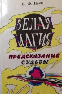 Книга Белая магия предсказание судьбы