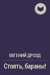 Стоять, бараны!