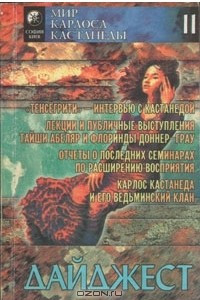 Книга Мир Карлоса Кастанеды.  Дайджест  II