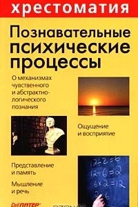 Книга Познавательные психические процессы