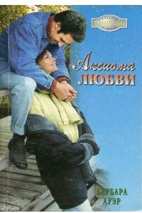 Аксиома любви
