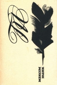 Книга Дарога, закалыханая жытам