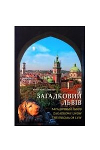 Книга Загадковий Львів