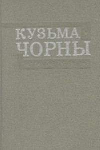 Книга Збор твораў у 8 тамах. Том 3