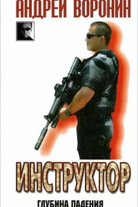 Книга Инструктор. Глубина падения