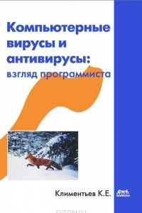 Книга Компьютерные вирусы и антивирусы. Взгляд программиста