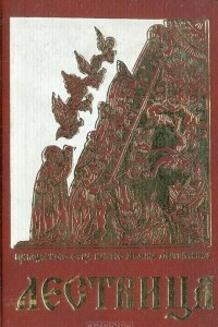 Книга Лестница возводящая на небо Преподобного Иоанна Лествичника, игумена монахов Синайской горы