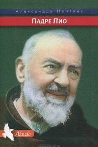Книга Падре Пио