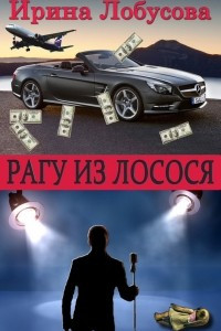 Рагу из лосося