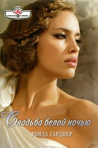Книга Свадьба белой ночью