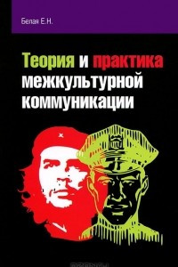 Теория и практика межкультурной коммуникации