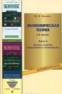 Книга Экономическая теория. Учебное пособие. В 3 частях. Часть 2. Законы развития общественного производства