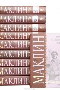 Книга Серия "Весь Маклин"