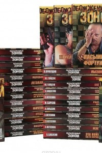 Книга Серия "Обожженные зоной"
