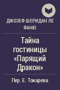 Книга Тайна гостиницы "Парящий Дракон"