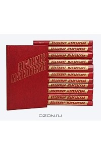 Владимир Маяковский. Собрание сочинений в 12 томах