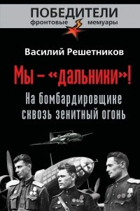 Мы - "дальники"! На бомбардировщике сквозь зенитный огонь