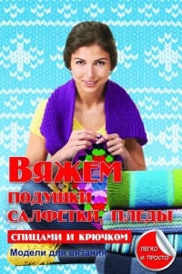 Книга Вяжем подушки, салфетки и пледы спицами и крючком