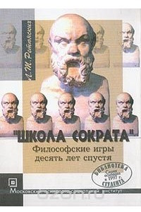 Школа Сократа: Философские игры десять лет спустя: Учебное пособие для вузов