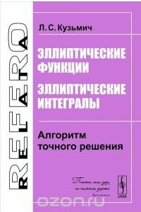 Книга Эллиптические функции. Эллиптические интегралы. Алгоритм точного решения
