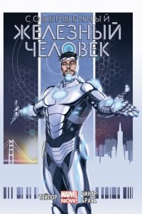Книга Совершенный Железный Человек